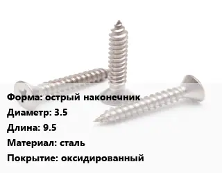 Саморез острый острый наконечник D=3.5 L=9.5 сталь оксидированный